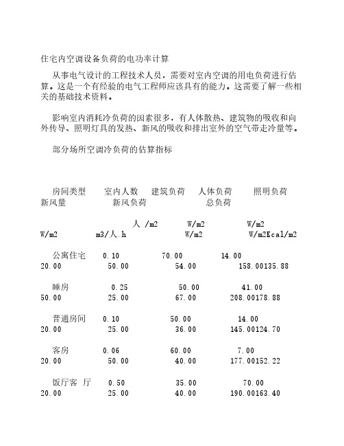 空调设备负荷的电功率计算