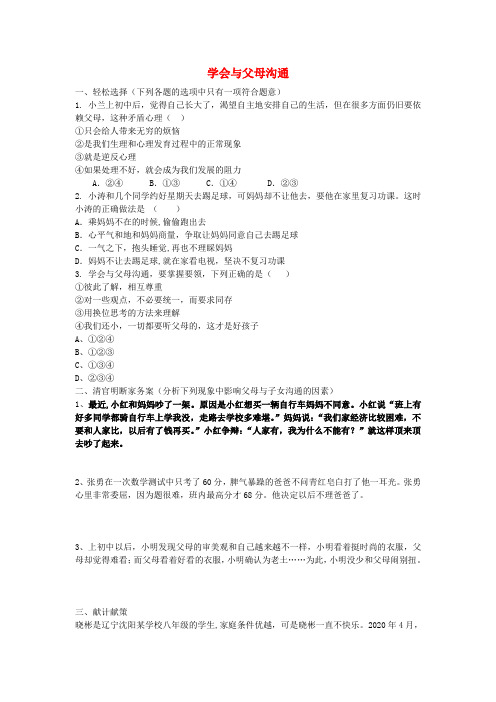 八年级政治上册 1.1.2 学会与父母沟通同步练习(无答案) 鲁教版