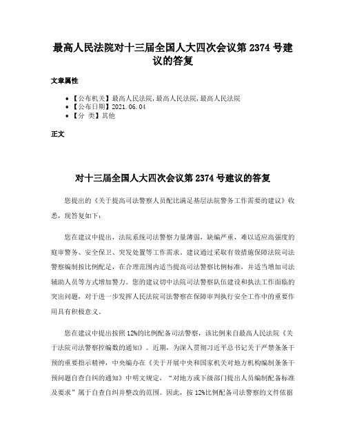 最高人民法院对十三届全国人大四次会议第2374号建议的答复