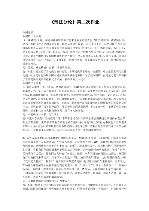 《刑法分论》第二次作业