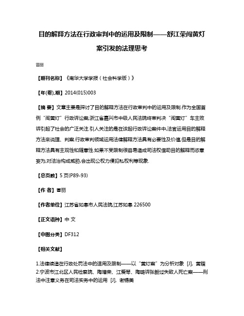 目的解释方法在行政审判中的运用及限制——舒江荣闯黄灯案引发的法理思考