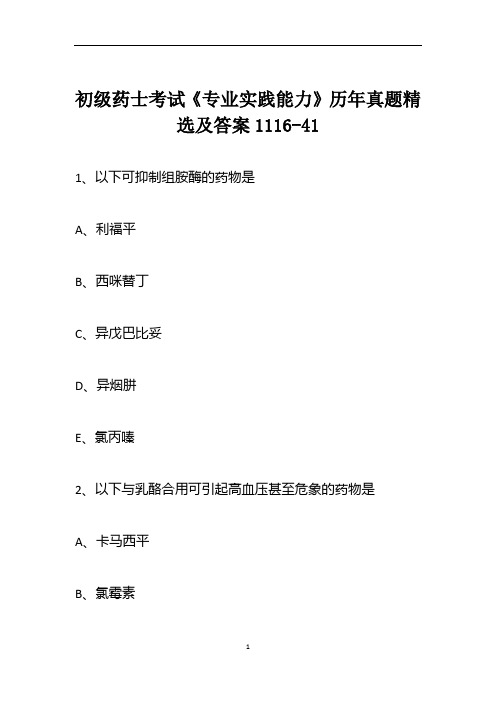 初级药士考试《专业实践能力》历年真题精选及答案1116-41