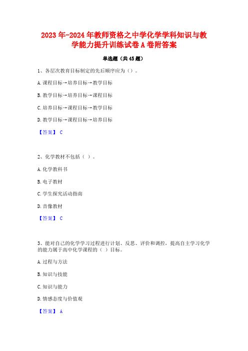 2023年-2024年教师资格之中学化学学科知识与教学能力提升训练试卷A卷附答案