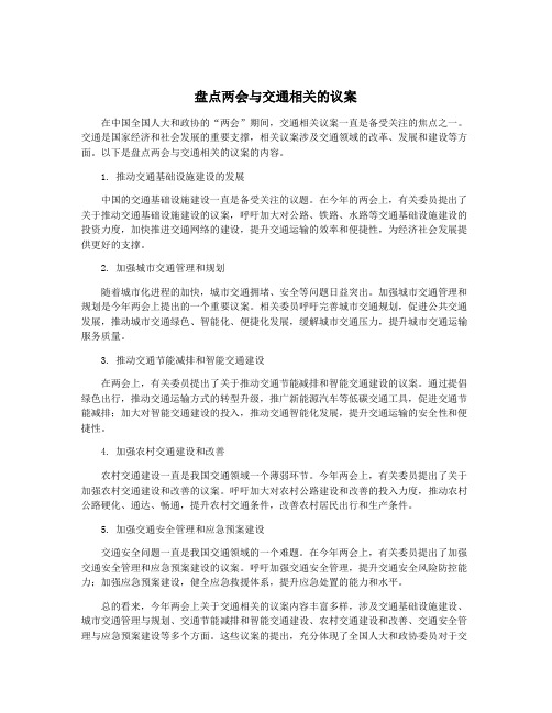 盘点两会与交通相关的议案