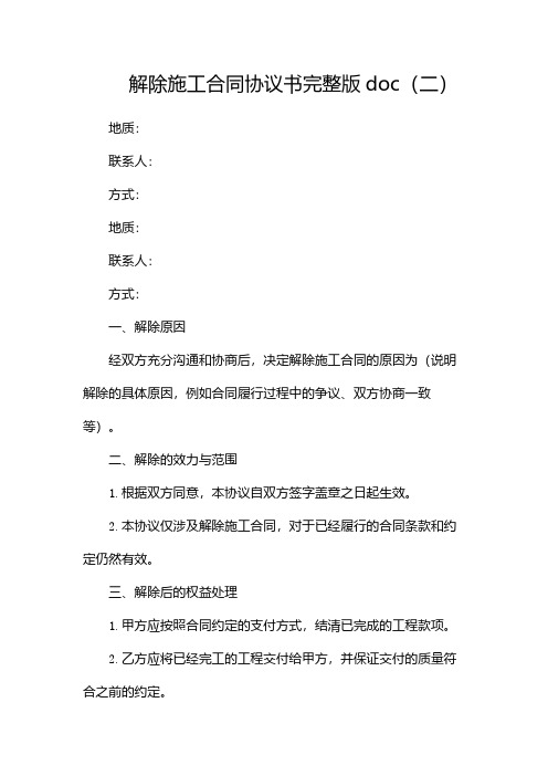 解除施工合同协议书完整版doc