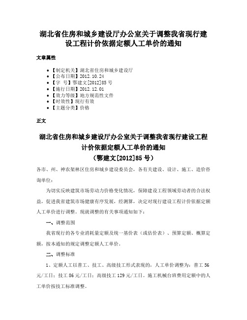 湖北省住房和城乡建设厅办公室关于调整我省现行建设工程计价依据定额人工单价的通知