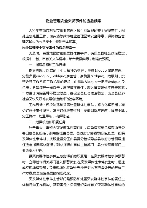 物业管理安全突发事件的应急预案