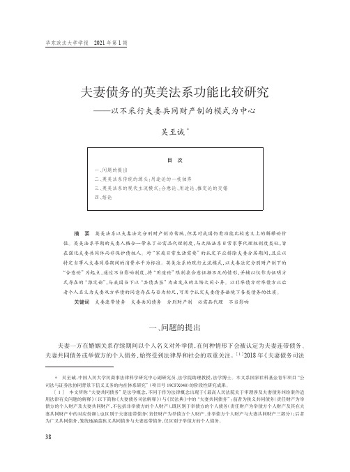 夫妻债务的英美法系功能比较研究--以不采行夫妻共同财产制的模式为中心