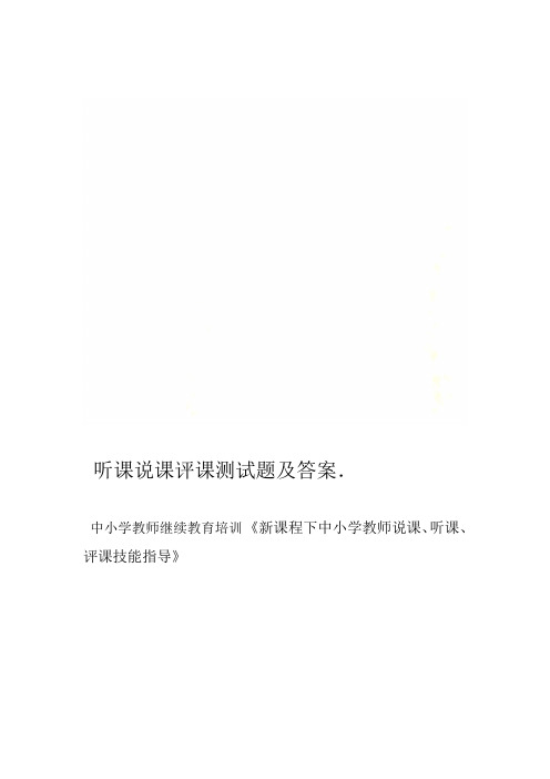 听课说课评课测试题及答案