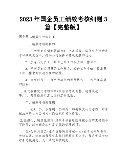 2023年国企员工绩效考核细则3篇【完整版】