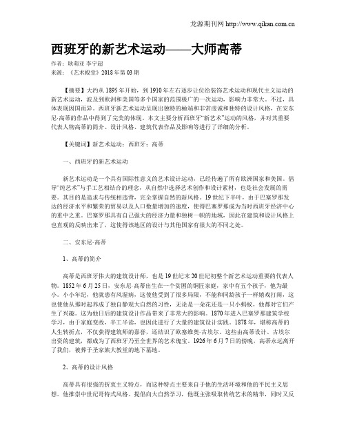 西班牙的新艺术运动——大师高蒂