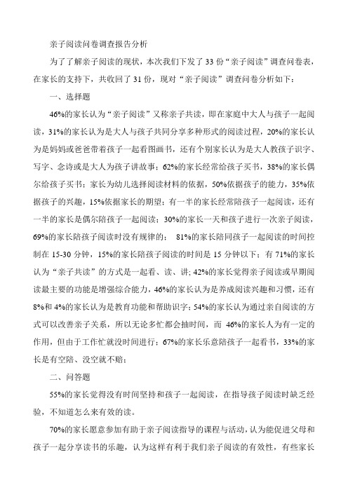 亲子阅读问卷调查报告分析1