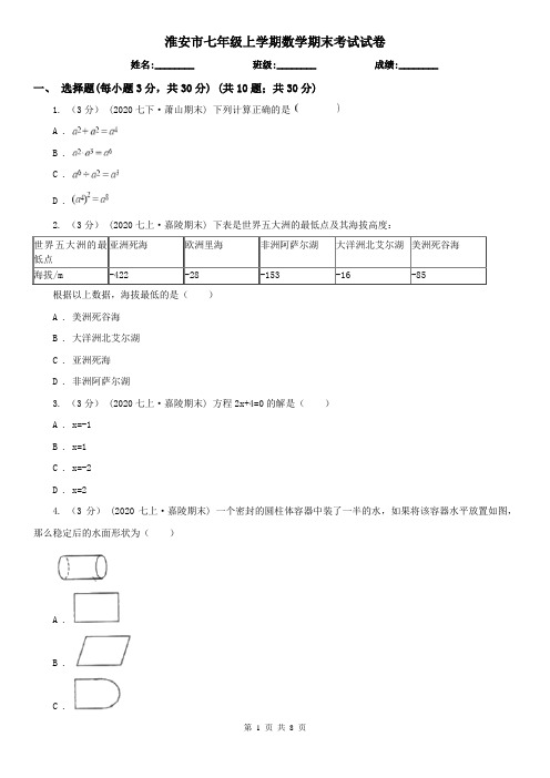 淮安市七年级上学期数学期末考试试卷