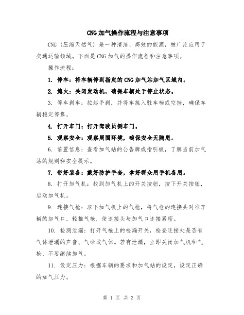 CNG加气操作流程与注意事项