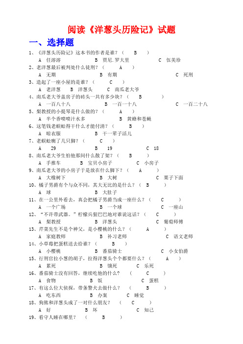 《洋葱头历险记》阅读试题及答案