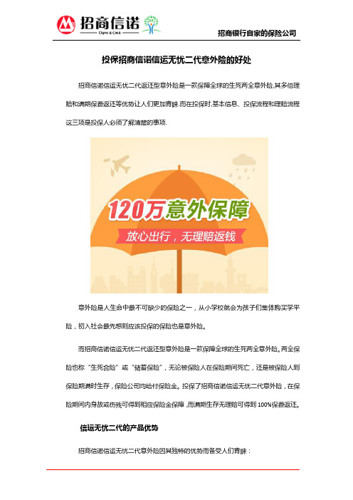 投保招商信诺信运无忧二代意外险的好处