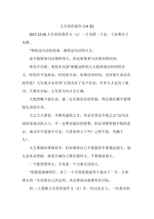 人生的价值作文(4篇)