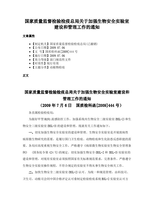 国家质量监督检验检疫总局关于加强生物安全实验室建设和管理工作的通知