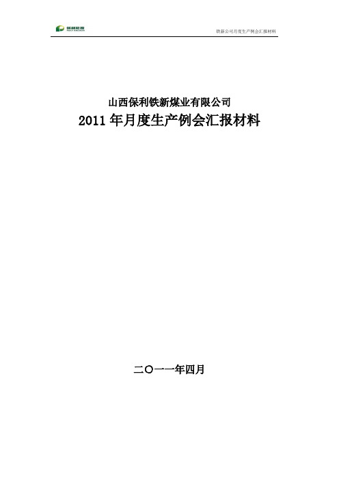 月度生产计划例会汇报材料