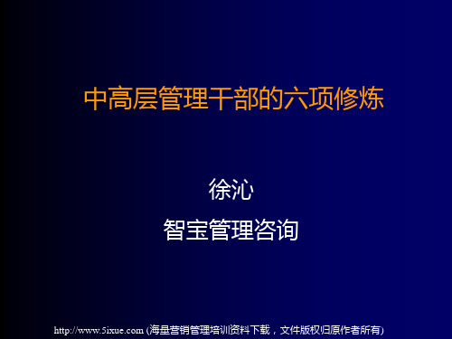 中高层管理干部的六项修炼