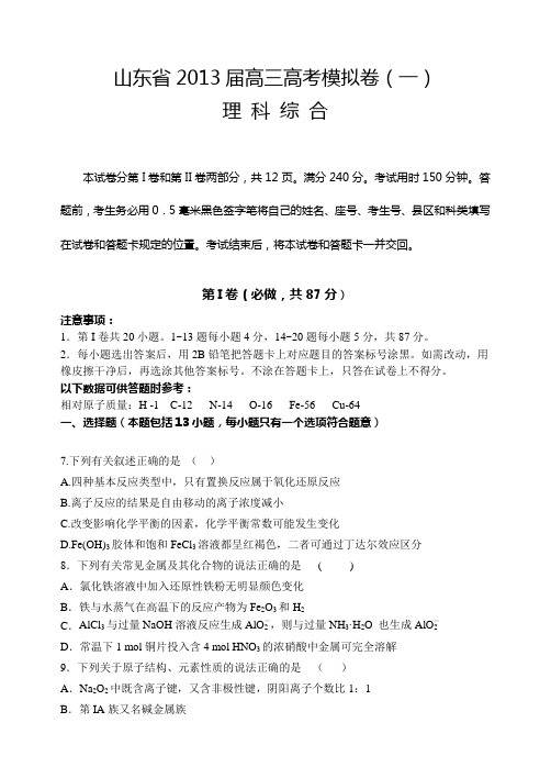 山东省2013届高三高考模拟卷(一)理综化学含答案