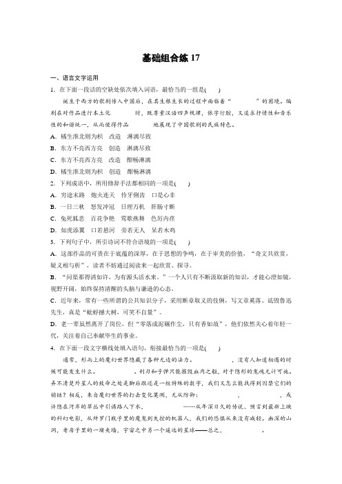 高考语文(江苏)一轮练习：基础突破+基础组合练17+Word版含解析.docx