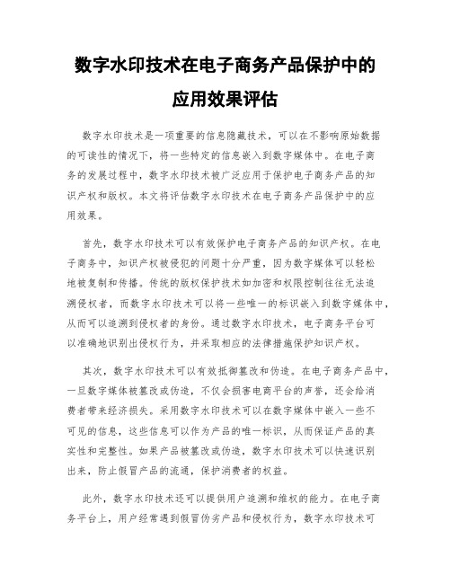 数字水印技术在电子商务产品保护中的应用效果评估