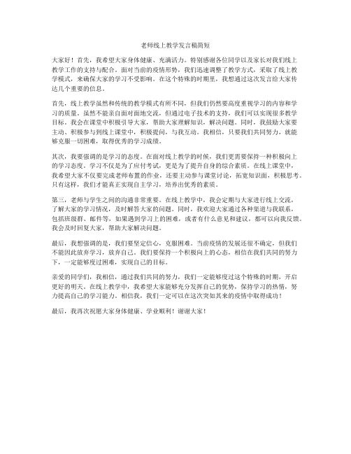 老师线上教学发言稿简短