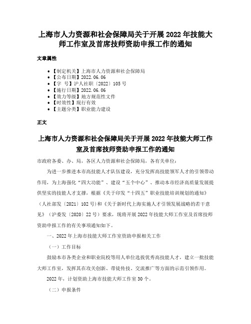 上海市人力资源和社会保障局关于开展2022年技能大师工作室及首席技师资助申报工作的通知