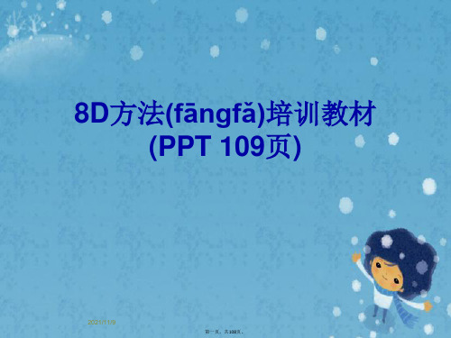 8D方法培训教材(PPT 109页)