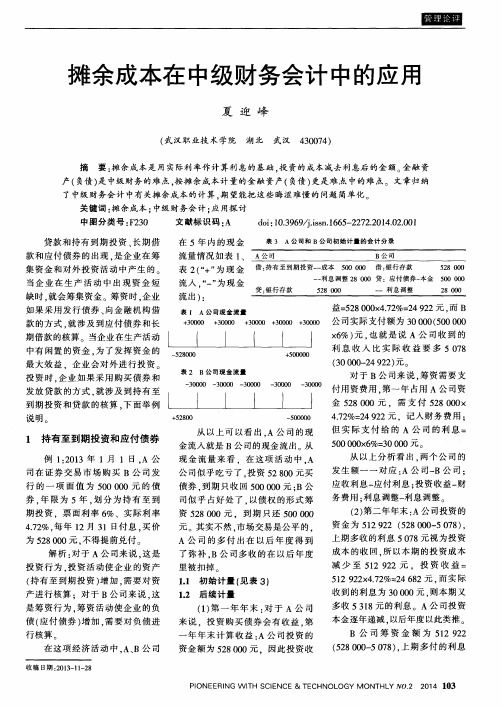 摊余成本在中级财务会计中的应用