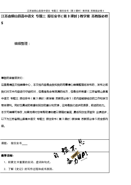 高中语文 专题三 报任安书(第3课时)教学案 苏教版必修5(2021年整理)