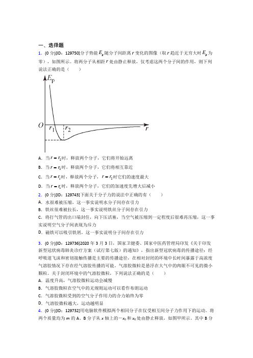 山东师范大学附属中学高中物理选修三第一章《分子动理论》测试卷(含答案解析)