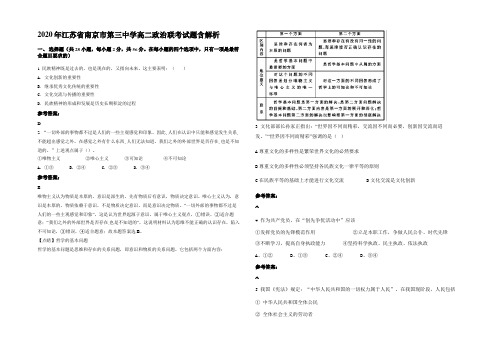 2020年江苏省南京市第三中学高二政治联考试题含解析