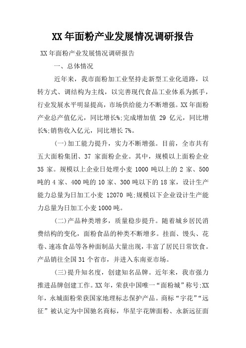 XX年面粉产业发展情况调研报告