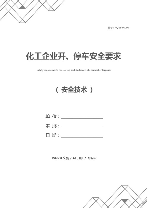 化工企业开、停车安全要求