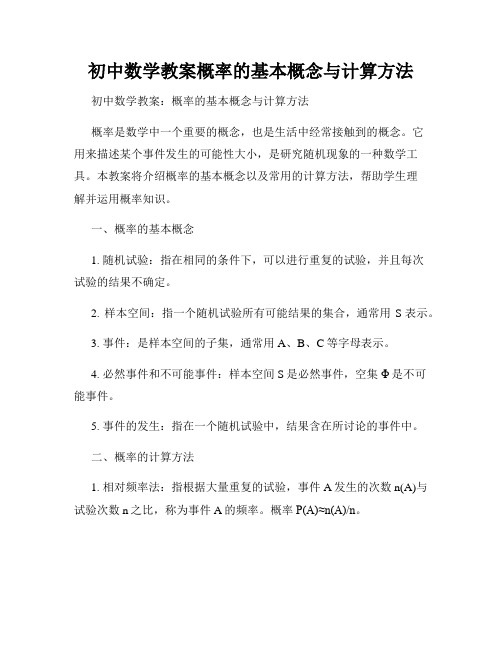 初中数学教案概率的基本概念与计算方法