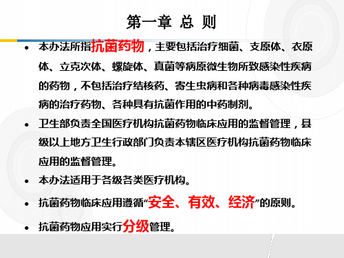 医院菌药物临床应用管理办法