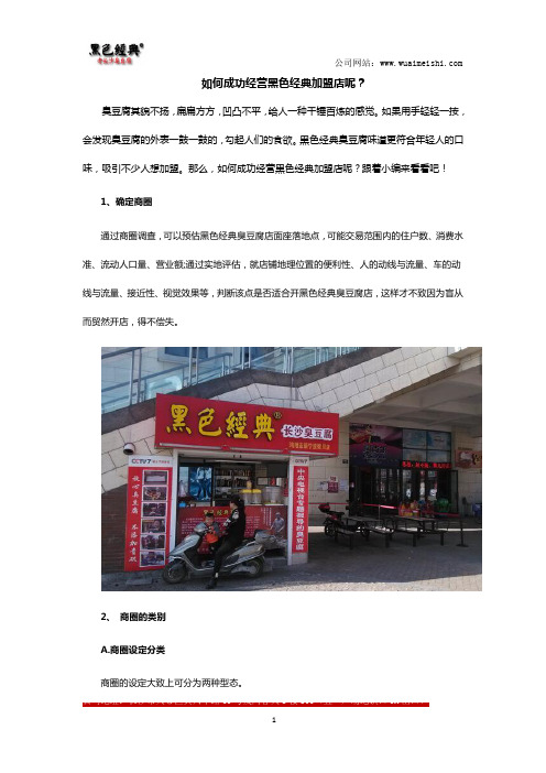 如何成功经营黑色经典加盟店呢？