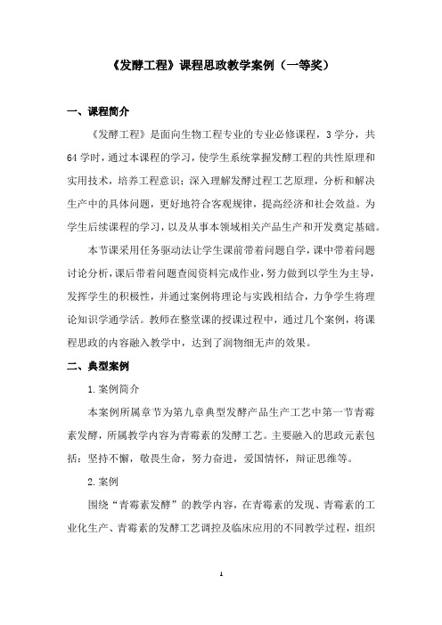 《发酵工程》课程思政教学案例(一等奖)