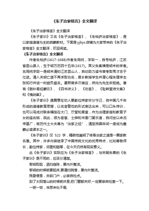 《朱子治家格言》全文翻译