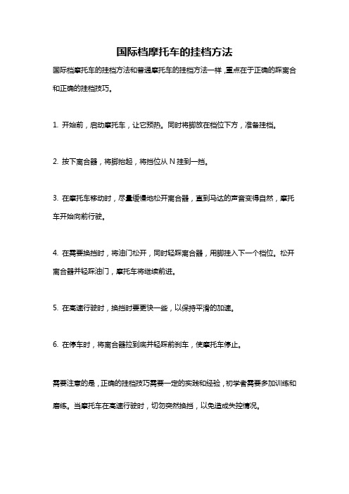 国际档摩托车的挂档方法