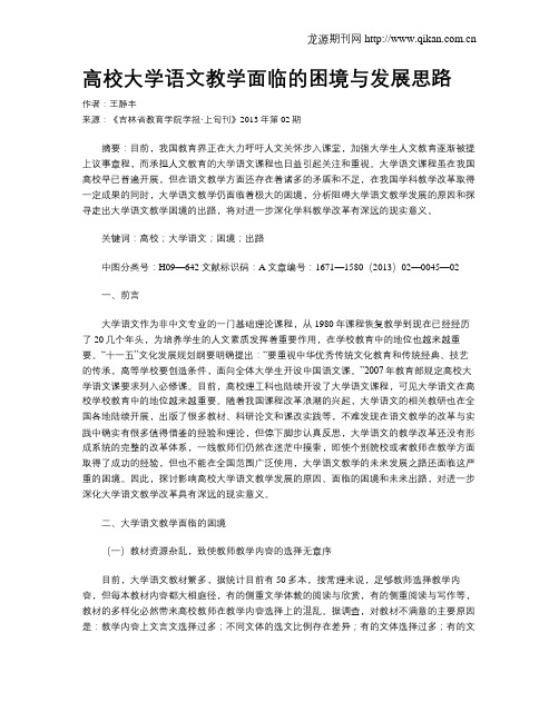 高校大学语文教学面临的困境与发展思路