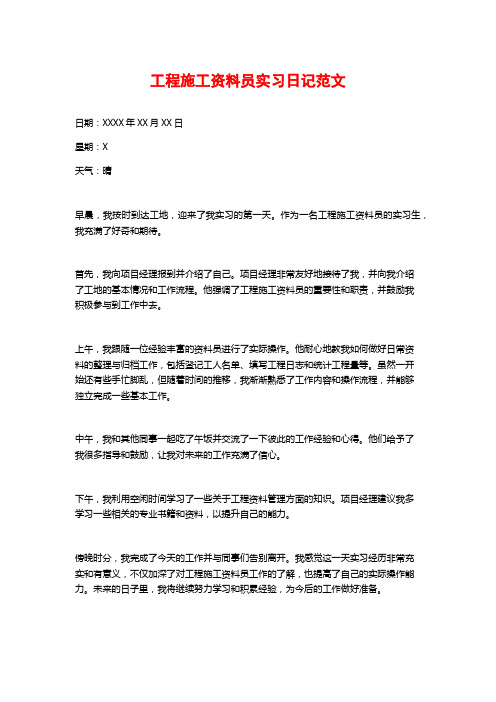 工程施工资料员实习日记范文