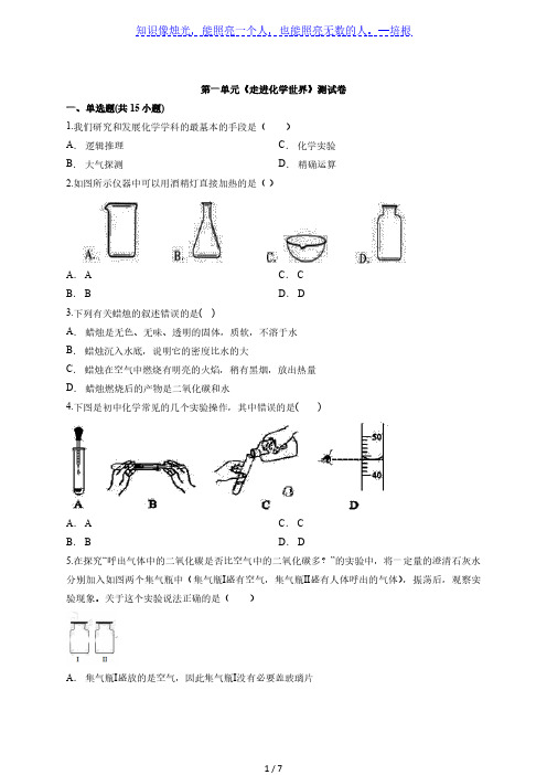 2020年人教版初中化学九年级上册第一单元《走进化学世界》测试卷(解析版)