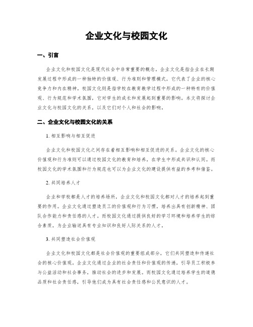 企业文化与校园文化