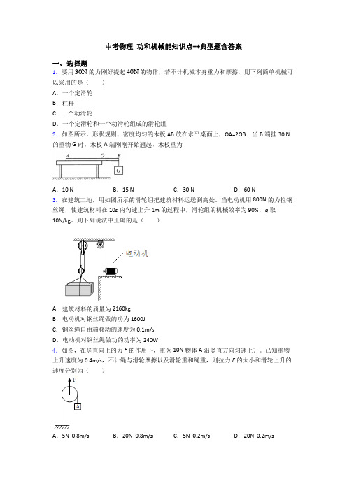 中考物理 功和机械能知识点-+典型题含答案