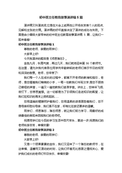 初中班主任教育故事演讲稿5篇