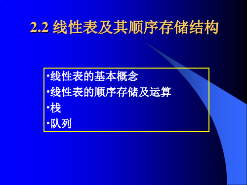 2.2 线性表及其顺序存储结构