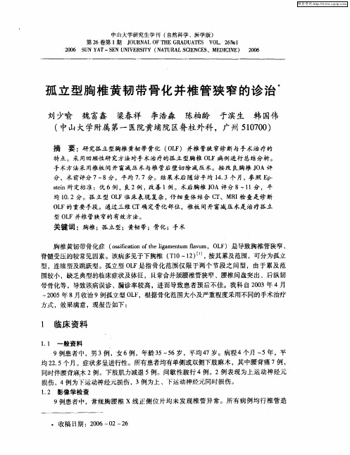 孤立型胸椎黄韧带骨化并椎管狭窄的诊治